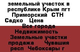 земельный участок в республике Крым пгт Приморский  СТН  Садко › Цена ­ 1 250 000 - Все города Недвижимость » Земельные участки продажа   . Чувашия респ.,Чебоксары г.